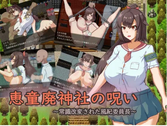 图片[5]-[PC-RPG游戏] [催眠RPG/露出/新汉化]废弃神社的诅咒～ 恵童廃神社の呪い ～常識改変された風紀委員長～内嵌AI汉化版[百度/1.3G][CAKE993]-ACG宝库