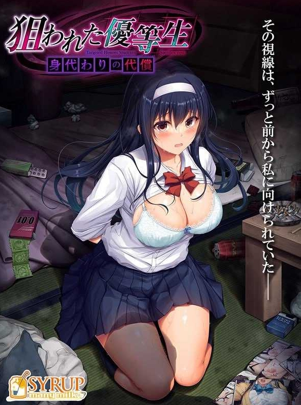 [PC-ADV游戏] 【拔作ADV/汉化/NTR】被盯上的优等生 替身的代价/狙われた優等生 身代わりの代償 AI汉化版+全CG存档【1G】[youdengsheng]-ACG宝库