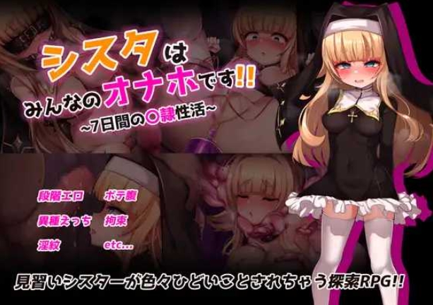 [PC-RPG游戏] 【RPG/汉化/新作】修女是大家的飞机杯！！～为期7天的奴隶性生活～/シスタはみんなのオナホです!!~7日間の〇隷性活~ AI汉化版【1.5G/BD】[weiqi]-ACG宝库