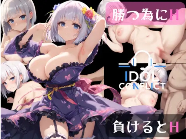 [PC-ADV游戏] [新作ADV/汉化/纯爱/强X]偶像冲突 IDOL CONFLICT AI汉化版[百度/2.2G][CAKE1084]-ACG宝库
