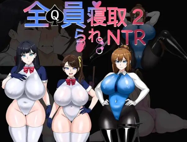 [PC-RPG游戏] [新作RPG/官中/爆乳]全员寝取NTR 2~ 全員寝取りNTR 2 官方中文体验版[百度/1G][CAKE1116]-ACG宝库