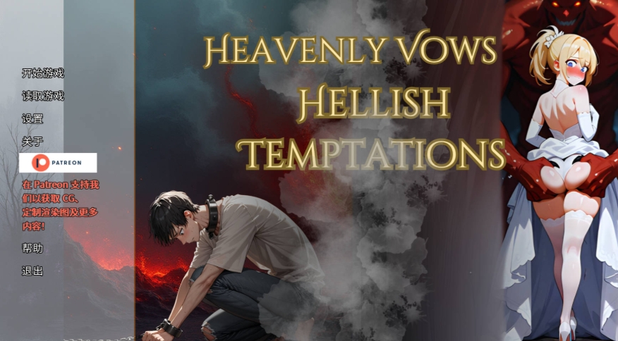 [PC-SLG游戏] [SLG/官中/NTR] 天堂誓约, 地狱诱惑/Heavenly Vows, Hellish Temptations v0.2.0 官方中文 [585M/BD][ttsy]-ACG宝库