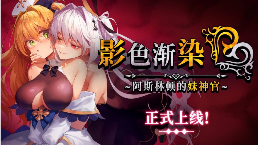图片[1]-[PC-RPG游戏] [爆款RPG/中文/更新]影色渐染~阿斯林顿的妹神官 影に染まりゆく~アスリントの妹神官~V1.11 官中步兵最终完结版+全CG存档[百度/4G][CAKE1214]-ACG宝库