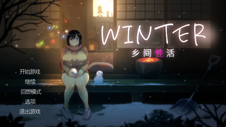 [PC-SLG游戏] [SLG/官中/动态] Winter~乡间性活~ v2.3.0 官方中文 [1G/BD][drxjxh]-ACG宝库