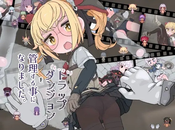 [PC-RPG游戏] [新作RPG/汉化/萝莉]我陷入了道德陷阱地下城的负责人えっちなトラップダンジョンの管理人になりました。AI汉化版[百度/1G][CAKE1359]-ACG宝库