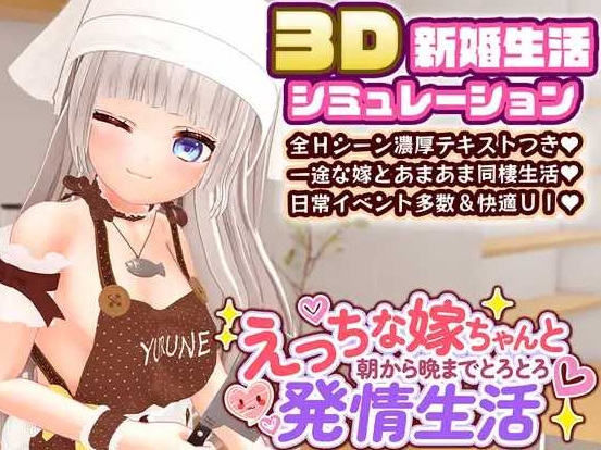 [PC-SLG游戏] 【SLG/汉化新作】与H的娇妻从早到晚的黏腻发情生活/えっちな嫁ちゃんと朝から晩までとろとろ発情生活【3G/BD】[congzao]-ACG宝库