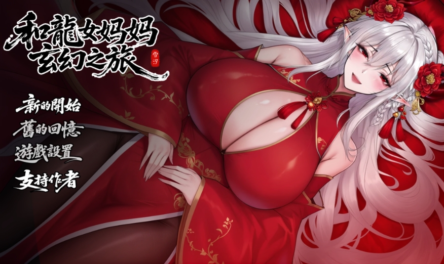 [PC/安卓RPG游戏] [国产RPG/官中/母子/双端/更新]我和龙女妈妈的玄幻之旅 私と竜娘母親の幻想冒険 V0.316 官中步兵赞助版[百度/3G][CAKE1355]-ACG宝库