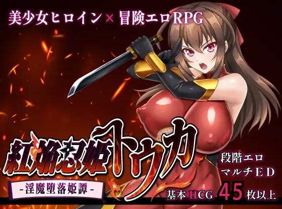 [PC-RPG游戏] [热门RPG/汉化/NTR/更新]赤焰忍者公主透香 -堕落魅魔公主的故事- 紅焔忍姫トウカ -淫魔堕落姫譚- v1.02 内嵌汉化版[百度/2G][CAKE1440]-ACG宝库