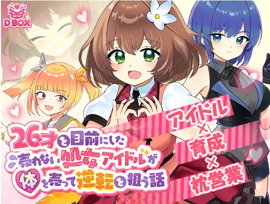 [PC-SLG游戏] [互动SLG/动态]即将26岁的过气处女偶像，通过出卖肉体企图逆袭的故事 26才を目前にした売れない処女アイドルが体を売って逆転を狙う話 正式版[1G/BD][CAKE1433]-ACG宝库