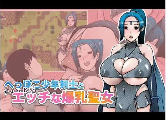 [PC-RPG游戏] [RPG/汉化/小马拉大车]废柴少年剑士与色色的爆乳圣女 へっぽこ少年剣士とちょっと!?エッチな爆乳聖女 AI汉化版[百度/1.4G][CAKE1421]-ACG宝库