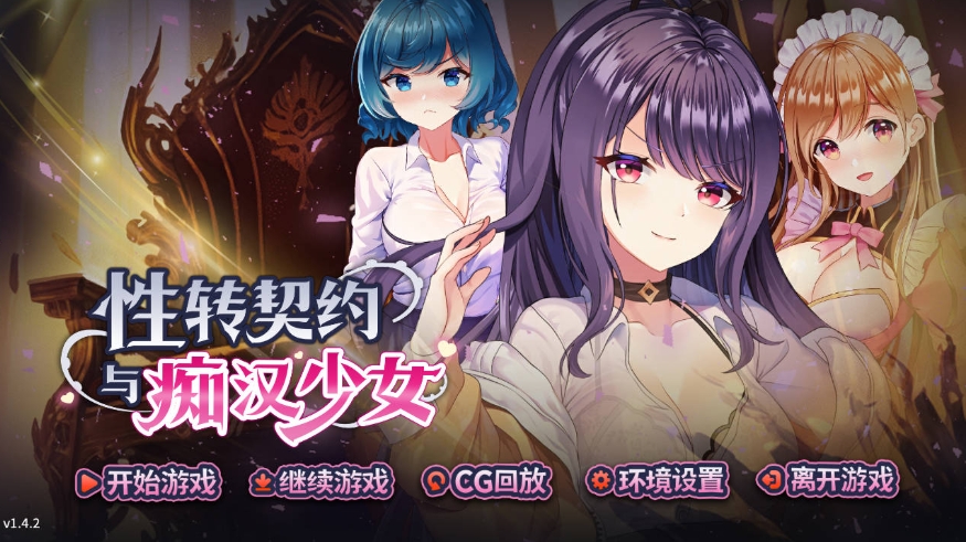 [PC-SLG游戏] [SLG/官中/动态] 性转契约与痴汉少女 v1.4.2 官方中文 [2.2G/BD][xzqy]-ACG宝库