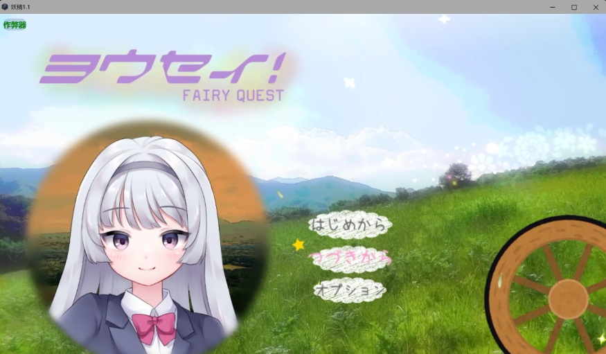 图片[1]-[PC/安卓RPG游戏] [拉大车RPG/新汉化/恶堕]妖精 ヨウセイ！V1.1 内嵌AI汉化版+作弊全CG[PC+安卓][百度/2G][CAKE1543]-ACG宝库