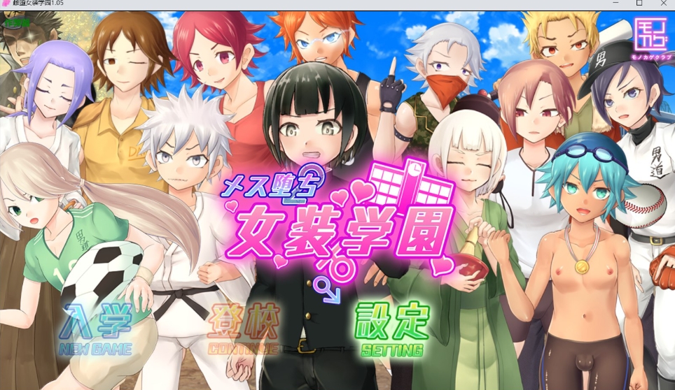 [PC-RPG游戏] [RPG/新汉化/动态]雌堕女装学园 メス堕ち女装学園 v1.05 内嵌汉化版[百度/1.3G][CAKE1636]-ACG宝库