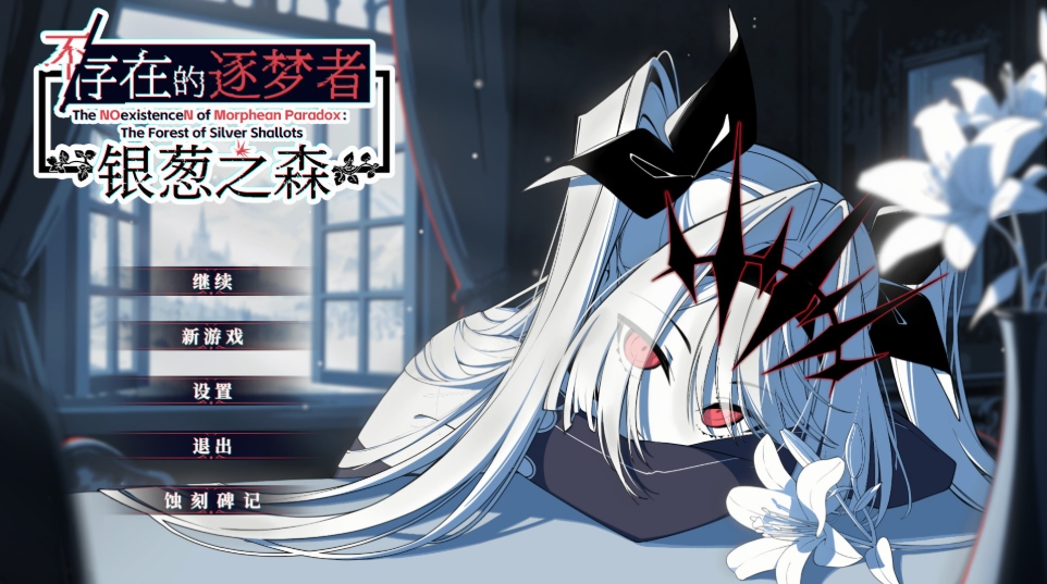 [PC-SLG游戏] [新作SLG/动态/官中/特别好评]不/存在的逐梦者：银葱之森 不存在的逐梦者 Steam官方中文版[百度/1G][CAKE1625]-ACG宝库